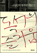 교양인의 행복한 책읽기 교양인의 행복한 책읽기