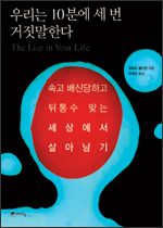 우리는 10분에 세 번 거짓말한다 우리는 10분에 세 번 거짓말한다