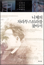 니체의 차라투스트라를 찾아서 니체의 차라투스트라를 찾아서