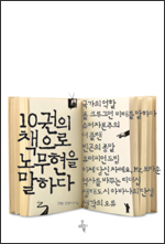 10권의 책으로 노무현을 말하다 10권의 책으로 노무현을 말하다