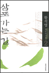 삼포 가는 길 삼포 가는 길
