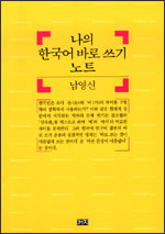 나의 한국어 바로 쓰기 노트 나의 한국어 바로 쓰기 노트