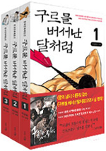 구르믈 버서난 달처럼 구르믈 버서난 달처럼