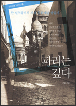 파리는 깊다 파리는 깊다