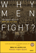 왜 사람들은 싸우는가? 왜 사람들은 싸우는가?