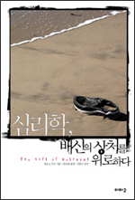 심리학, 배신의 상처를 위로하다 심리학, 배신의 상처를 위로하다