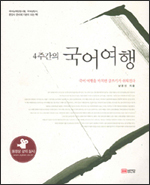 4주간의 국어여행 4주간의 국어여행