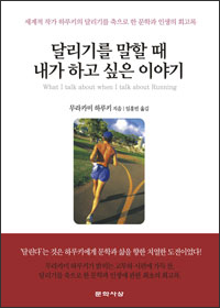 달리기를 말할 때 내가 하고 싶은 이야기 달리기를 말할 때 내가 하고 싶은 이야기