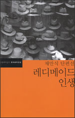 레디메이드 인생 레디메이드 인생