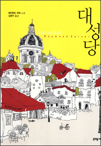 대성당 대성당