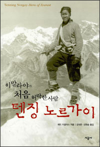 텐징 노르가이 (Tenzing : Hero of Everest) 텐징 노르가이 (Tenzing : Hero of Everest)