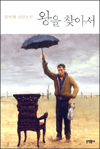 왕을 찾아서 왕을 찾아서