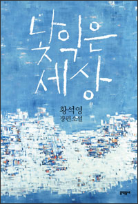 낯익은 세상 낯익은 세상