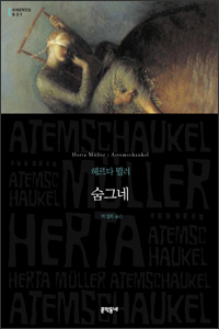숨그네 (Atemschaukel) 숨그네 (Atemschaukel)