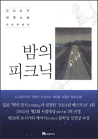 밤의 피크닉 (夜のピクニック) 밤의 피크닉 (夜のピクニック)