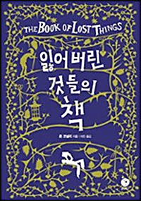 잃어버린 것들의 책 ( The Book Of Lost Things) 잃어버린 것들의 책 ( The Book Of Lost Things)