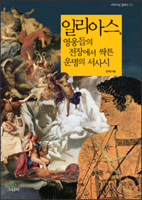 일리아스, 영웅들의 전장에서 싹튼 운명의 서사시 일리아스, 영웅들의 전장에서 싹튼 운명의 서사시