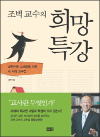 조벽 교수의 희망 특강 조벽 교수의 희망 특강
