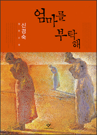 엄마를 부탁해 엄마를 부탁해