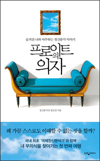 프로이트의 의자 프로이트의 의자