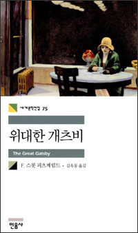 위대한 개츠비 (The Great Gatsby) 위대한 개츠비 (The Great Gatsby)