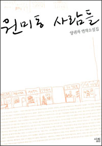 원미동 사람들 원미동 사람들
