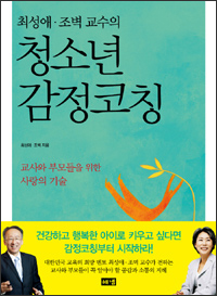 청소년의 감정코칭 청소년의 감정코칭