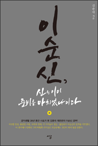이순신, 신은 이미 준비를 마치었나이다 이순신, 신은 이미 준비를 마치었나이다
