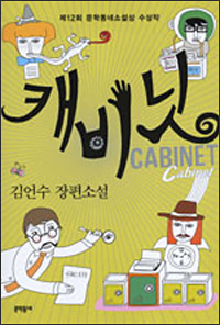 캐비닛 캐비닛