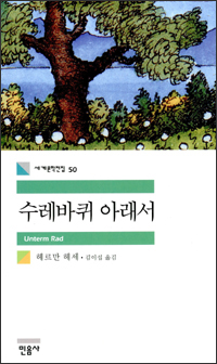 수레바퀴 아래서 (Unterm Rad) 수레바퀴 아래서 (Unterm Rad)