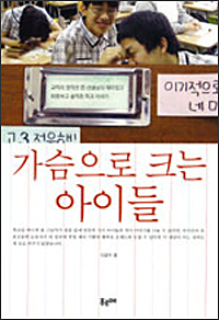 가슴으로 크는 아이들 가슴으로 크는 아이들