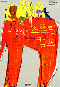 내 인생의 스프링 캠프 내 인생의 스프링 캠프