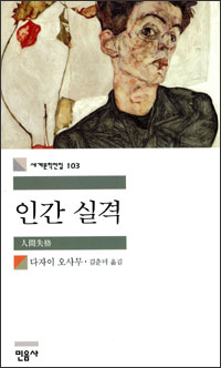 인간 실격(人間失格) 인간 실격(人間失格)
