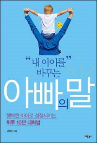 내 아이를 바꾸는 아빠의 말 내 아이를 바꾸는 아빠의 말