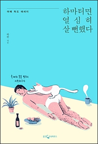 하마터면 열심히 살뻔했다 하마터면 열심히 살뻔했다