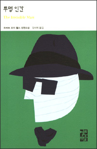 투명인간(The Invisible Man: A Grotesque Romance) 투명인간(The Invisible Man: A Grotesque Romance)