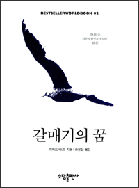 갈매기의 꿈(jonathan Livingston Seagull, 소담출판사, 송은실 옮김, 1990) 갈매기의 꿈(jonathan Livingston Seagull, 소담출판사, 송은실 옮김, 1990)