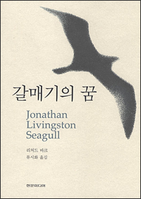 갈매기의 꿈(jonathan Livingston Seagull, 현문미디어, 류시화 옮김, 2003) 갈매기의 꿈(jonathan Livingston Seagull, 현문미디어, 류시화 옮김, 2003)