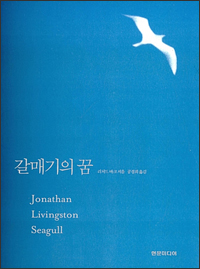 갈매기의 꿈(jonathan Livingston Seagull, 현문미디어, 공경희, 2015) 갈매기의 꿈(jonathan Livingston Seagull, 현문미디어, 공경희, 2015)
