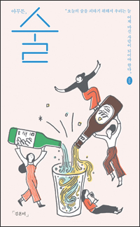 아무튼, 술 아무튼, 술