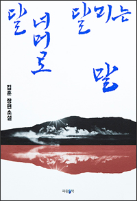 달 너머로 달리는 말 달 너머로 달리는 말
