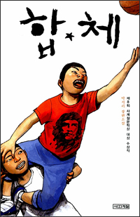 합체 합체